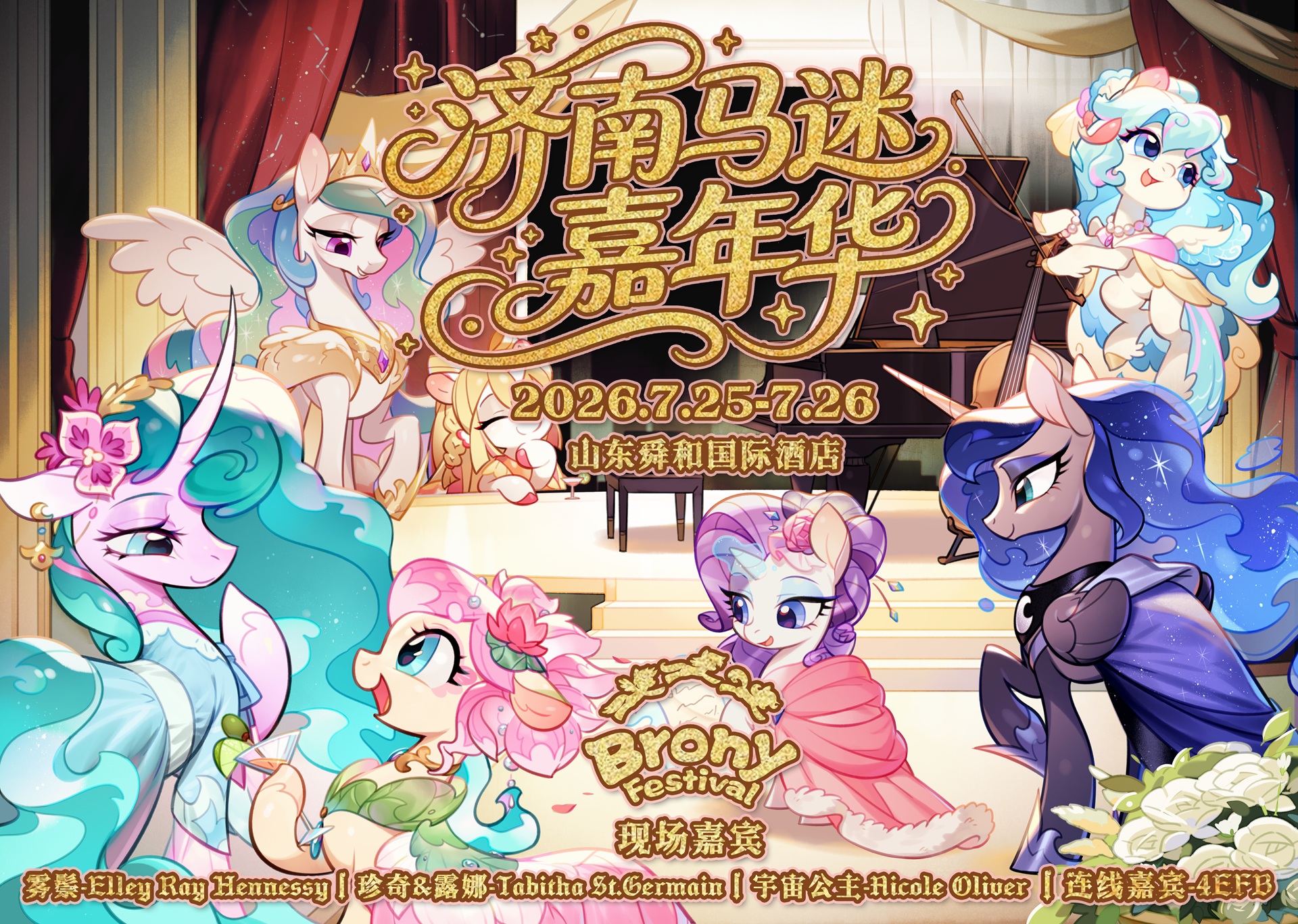 2026济南马迷嘉年华